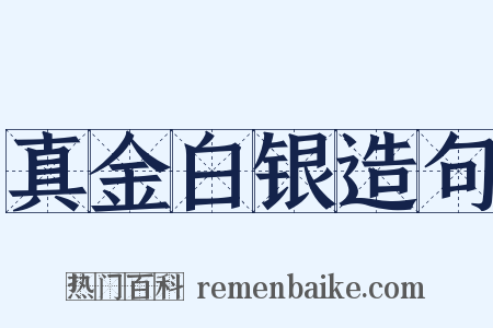 真金白银造句是什么意思的图片